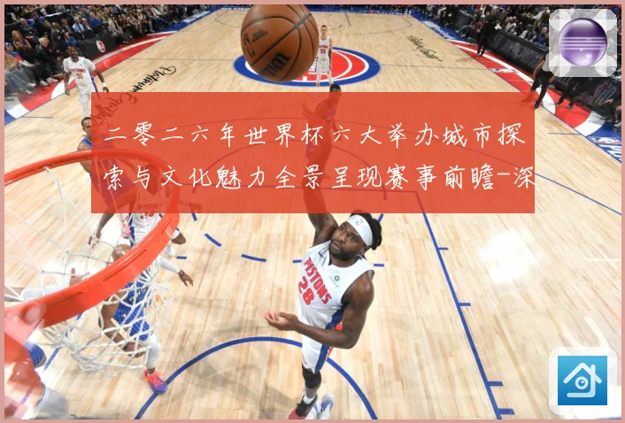 二零二六年世界杯六大举办城市探索与文化魅力全景呈现赛事前瞻-深度解析