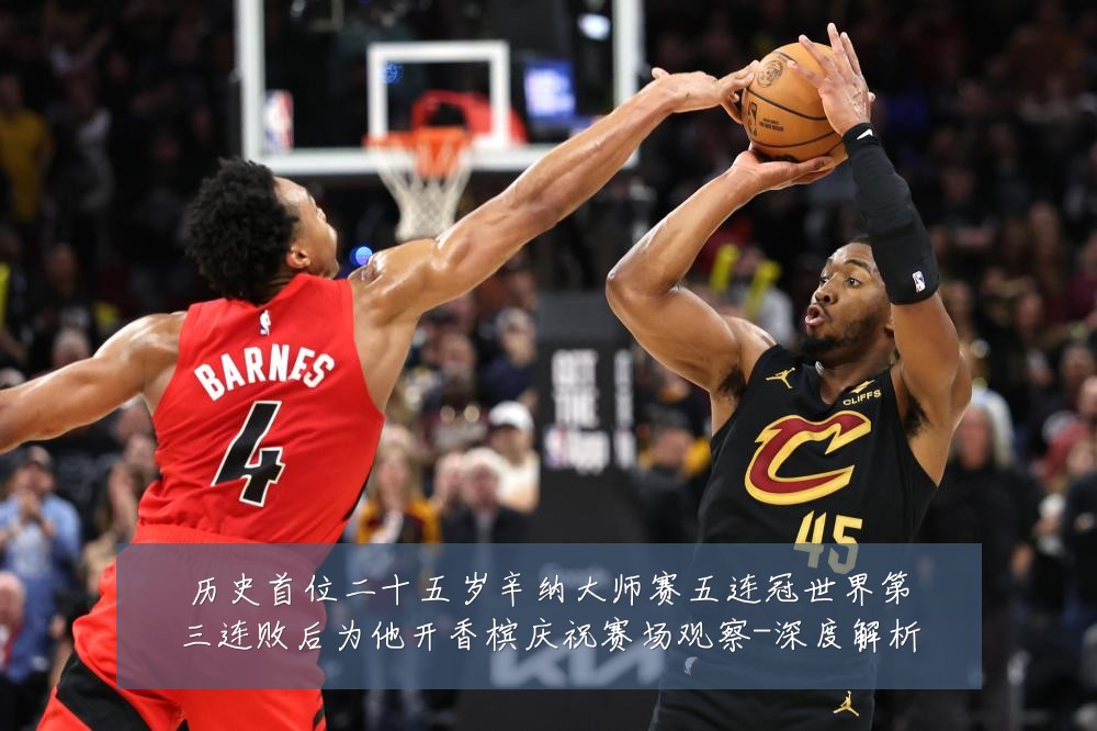 历史首位二十五岁辛纳大师赛五连冠世界第三连败后为他开香槟庆祝赛场观察-深度解析
