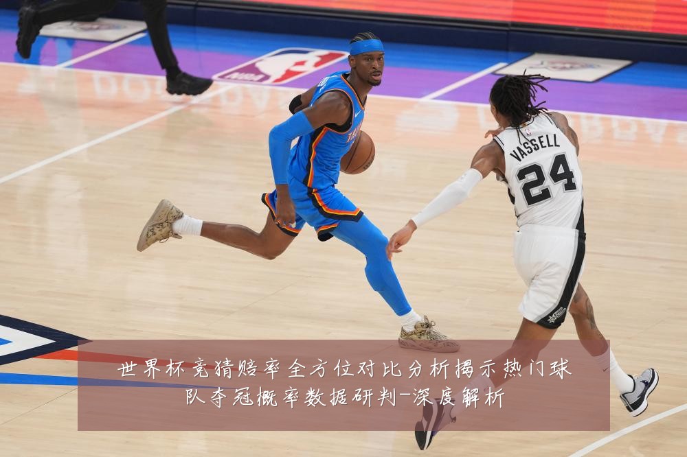 世界杯竞猜赔率全方位对比分析揭示热门球队夺冠概率数据研判-深度解析