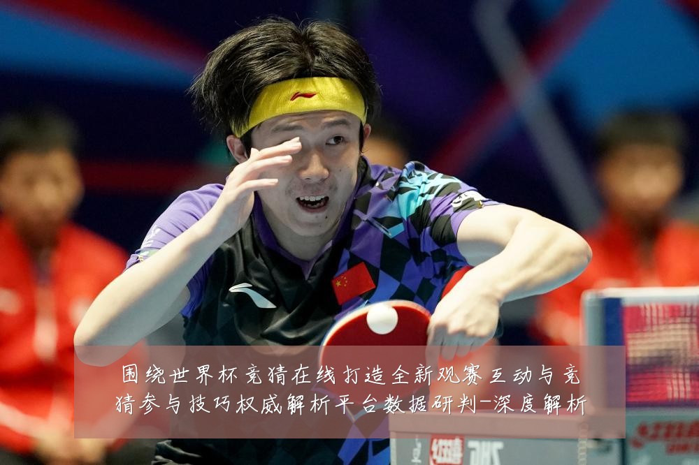 围绕世界杯竞猜在线打造全新观赛互动与竞猜参与技巧权威解析平台数据研判-深度解析