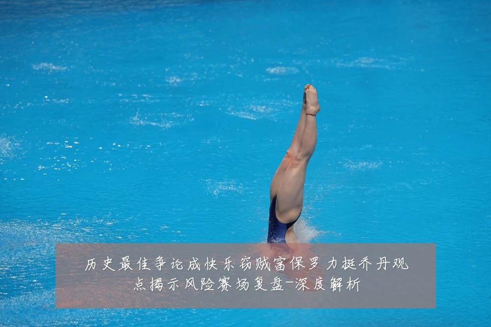 历史最佳争论成快乐窃贼富保罗力挺乔丹观点揭示风险赛场复盘-深度解析