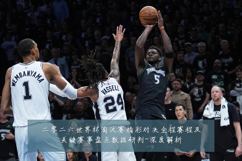 二零二六世界杯淘汰赛精彩对决全程赛程及关键赛事盘点数据研判-深度解析